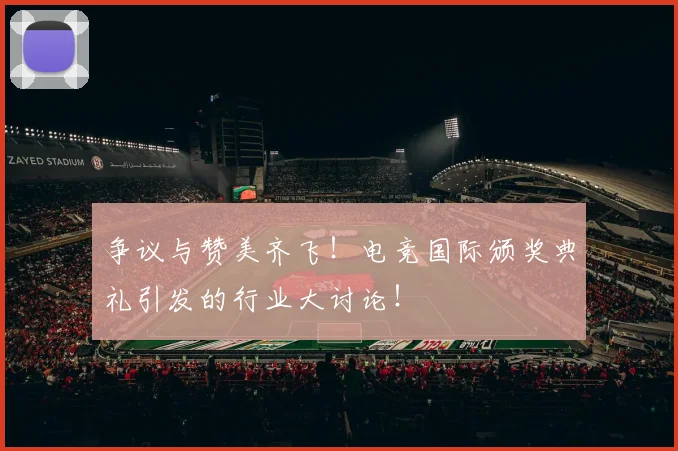 争议与赞美齐飞！电竞国际颁奖典礼引发的行业大讨论！