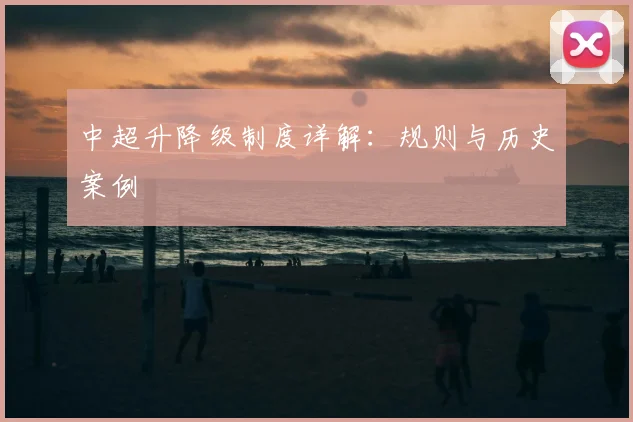 中超升降级制度详解:规则与历史案例