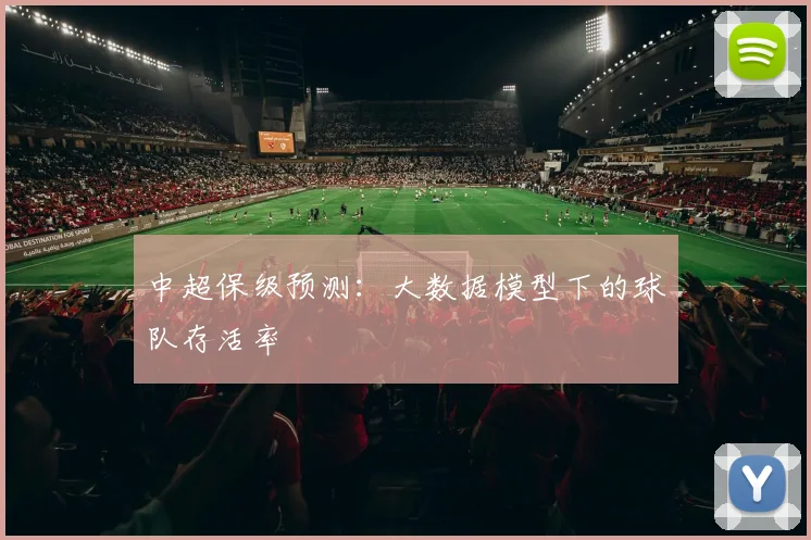 中超保级预测：大数据模型下的球队存活率