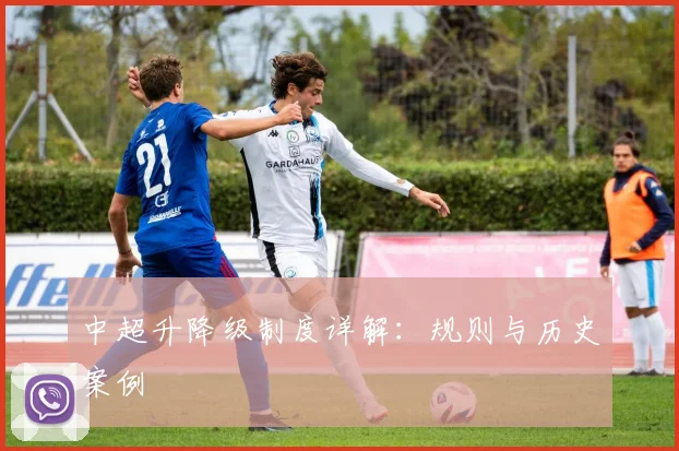 中超升降级制度详解:规则与历史案例