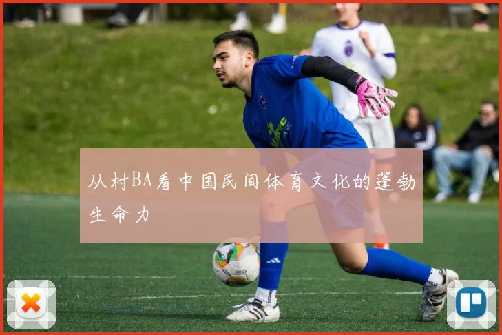 从村BA看中国民间体育文化的蓬勃生命力