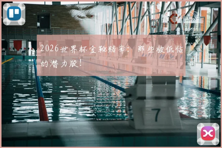 2026世界杯金靴赔率：那些被低估的潜力股！