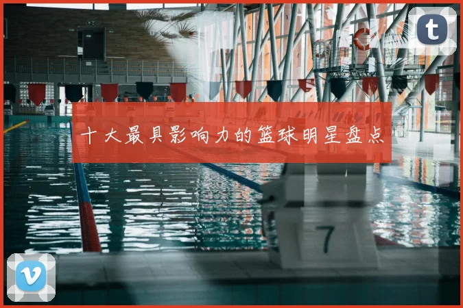 十大最具影响力的篮球明星盘点