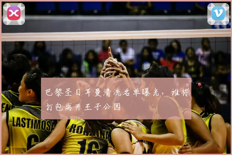 巴黎圣日耳曼清洗名单曝光，谁将打包离开王子公园
