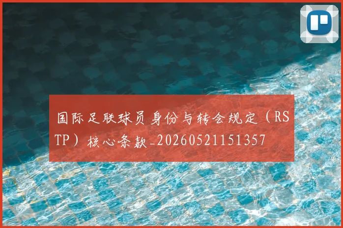 国际足联球员身份与转会规定(RSTP)核心条款_20260521151357