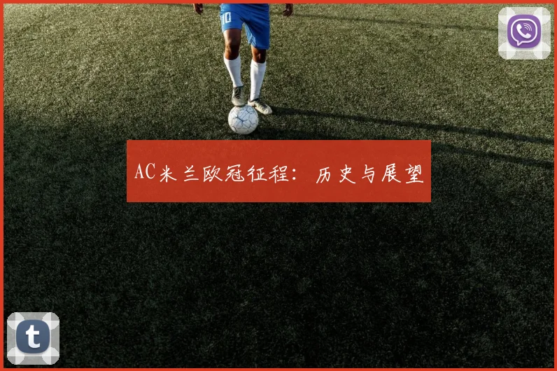 AC米兰欧冠征程:历史与展望