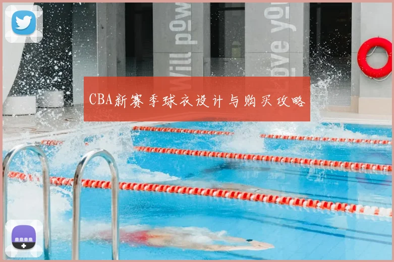 CBA新赛季球衣设计与购买攻略