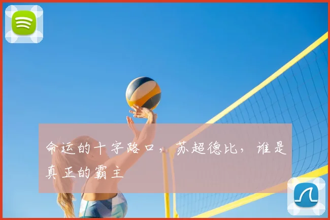 命运的十字路口，苏超德比，谁是真正的霸主