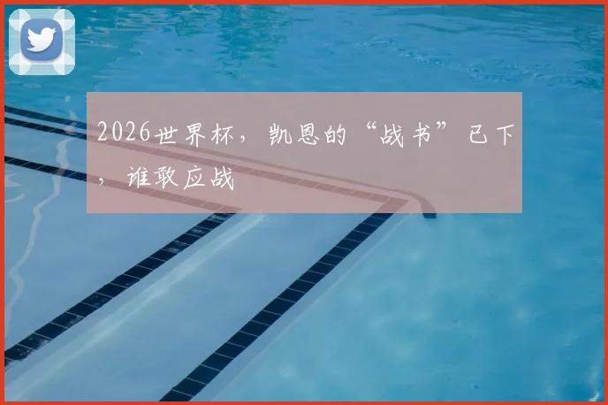 2026世界杯,凯恩的“战书”已下,谁敢应战