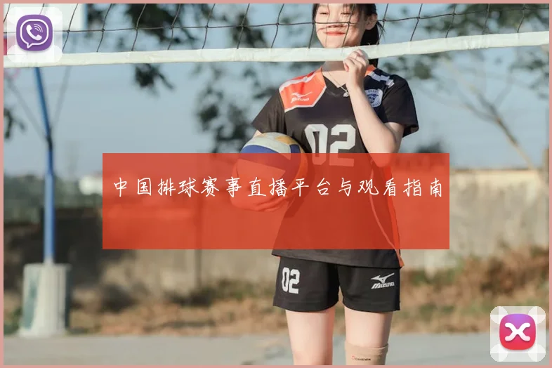 中国排球赛事直播平台与观看指南