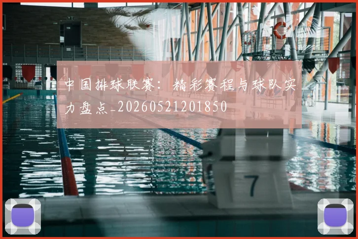 中国排球联赛：精彩赛程与球队实力盘点_20260521201850