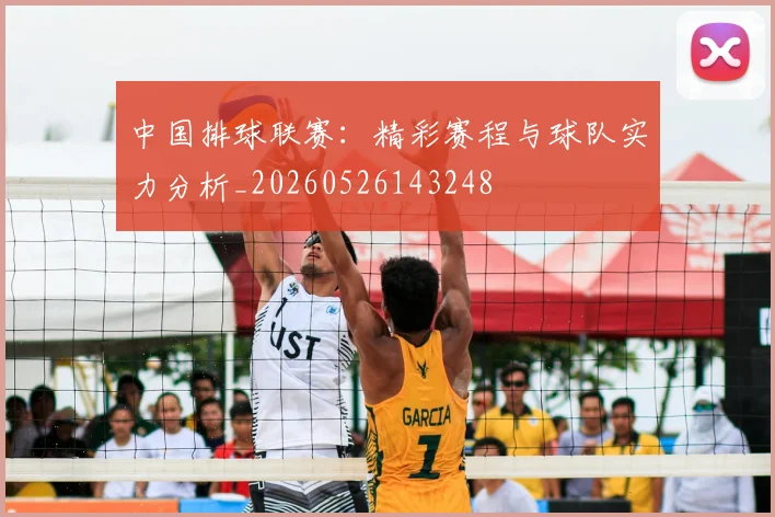 中国排球联赛:精彩赛程与球队实力分析_20260526143248