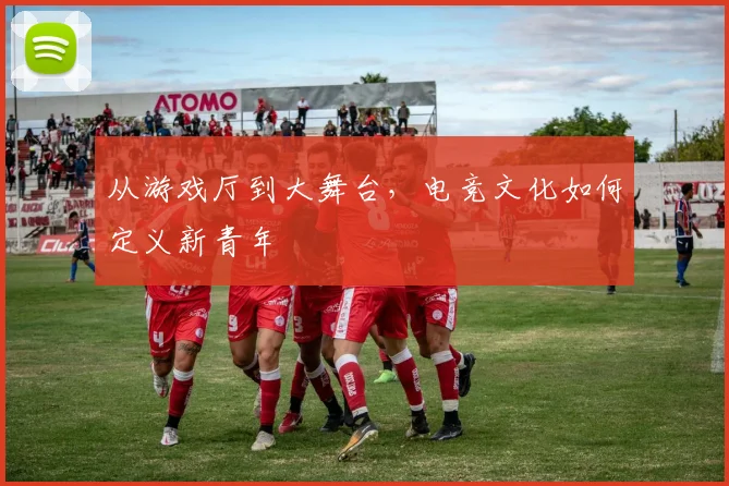 从游戏厅到大舞台，电竞文化如何定义新青年