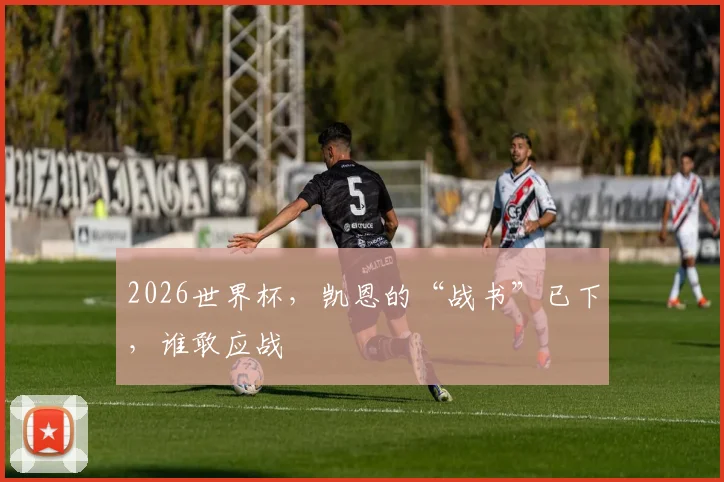 2026世界杯，凯恩的“战书”已下，谁敢应战
