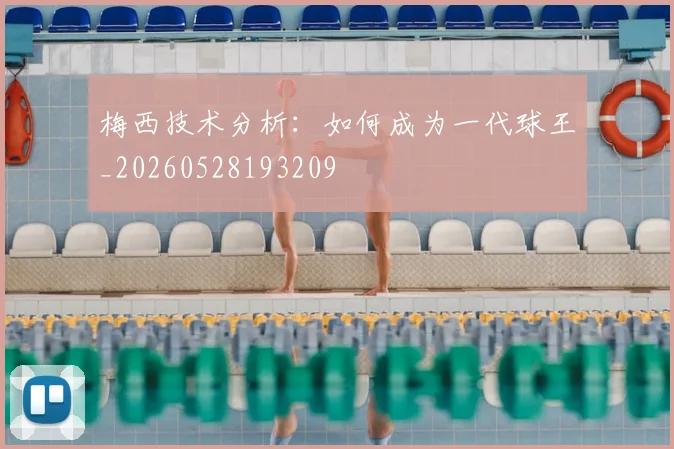 梅西技术分析:如何成为一代球王_20260528193209