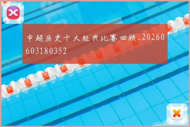 中超历史十大经典比赛回顾_20260603180352