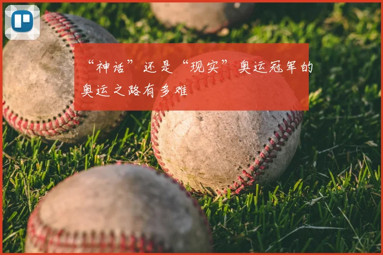 “神话”还是“现实”奥运冠军的奥运之路有多难