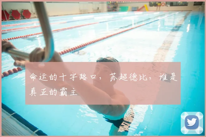 命运的十字路口，苏超德比，谁是真正的霸主
