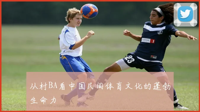 从村BA看中国民间体育文化的蓬勃生命力