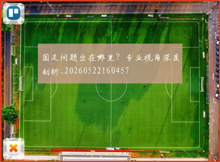 国足问题出在哪里?专业视角深度剖析_20260522160457