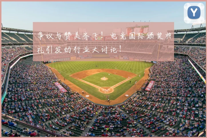 争议与赞美齐飞！电竞国际颁奖典礼引发的行业大讨论！