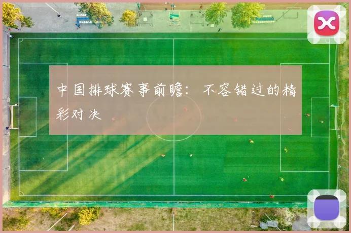 中国排球赛事前瞻：不容错过的精彩对决