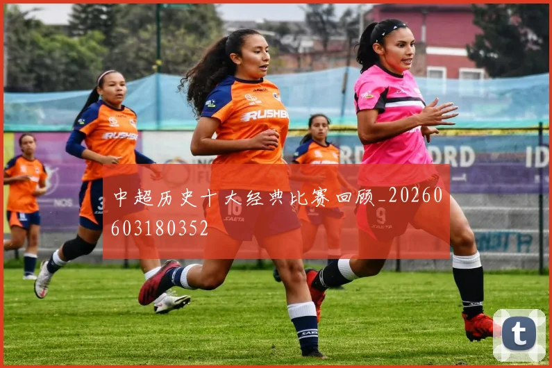 中超历史十大经典比赛回顾_20260603180352