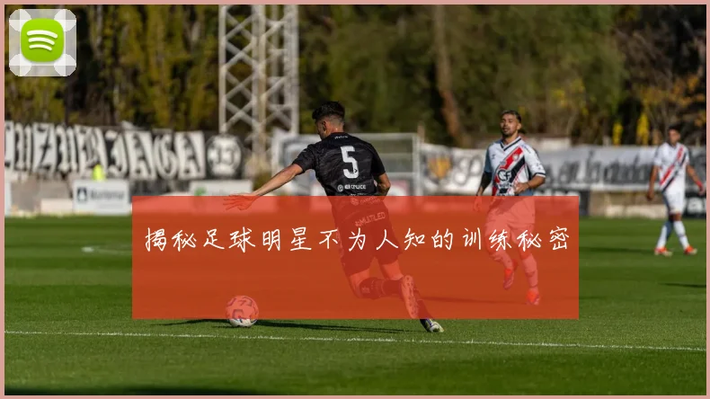 揭秘足球明星不为人知的训练秘密