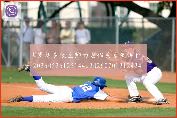 C罗与多位主帅的合作关系及评价_20260526125144_20260701212424