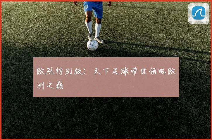 欧冠特别版：天下足球带你领略欧洲之巅