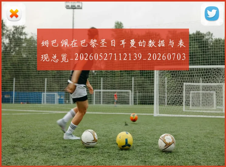 姆巴佩在巴黎圣日耳曼的数据与表现总览_20260527112139_20260703231515