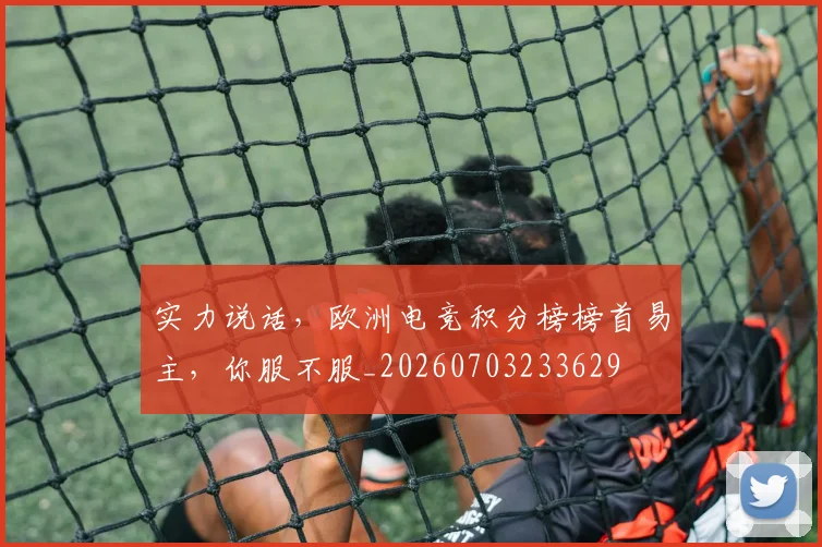 实力说话,欧洲电竞积分榜榜首易主,你服不服_20260703233629