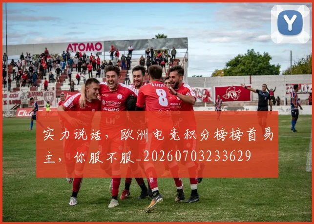 实力说话，欧洲电竞积分榜榜首易主，你服不服_20260703233629