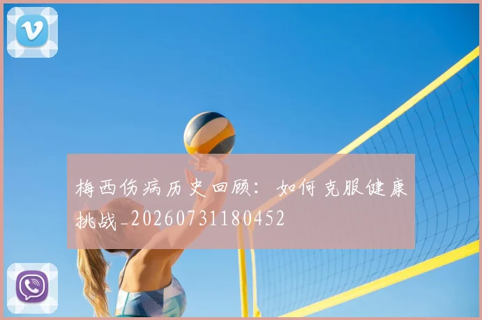 梅西伤病历史回顾:如何克服健康挑战_20260731180452