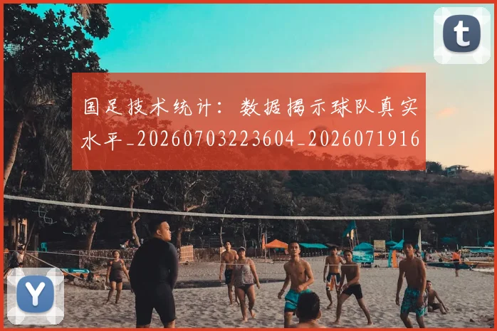 国足技术统计：数据揭示球队真实水平_20260703223604_20260719163517