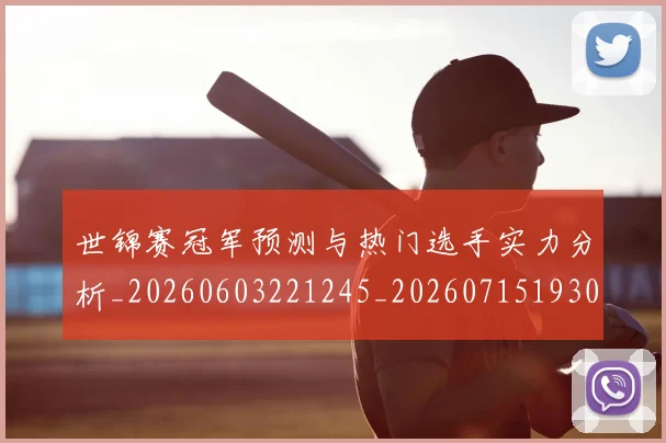世锦赛冠军预测与热门选手实力分析_20260603221245_20260715193038