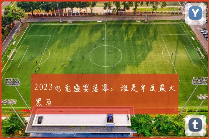 2023电竞盛宴落幕，谁是年度最大黑马