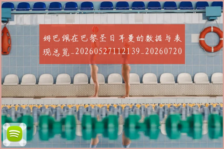 姆巴佩在巴黎圣日耳曼的数据与表现总览_20260527112139_20260720185314