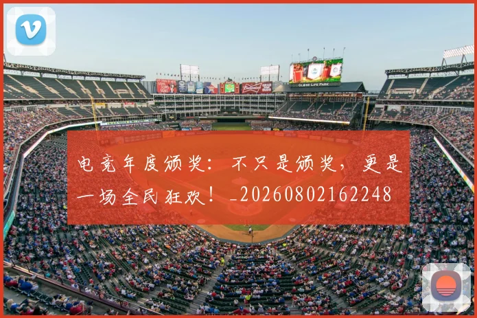 电竞年度颁奖:不只是颁奖,更是一场全民狂欢!_20260802162248