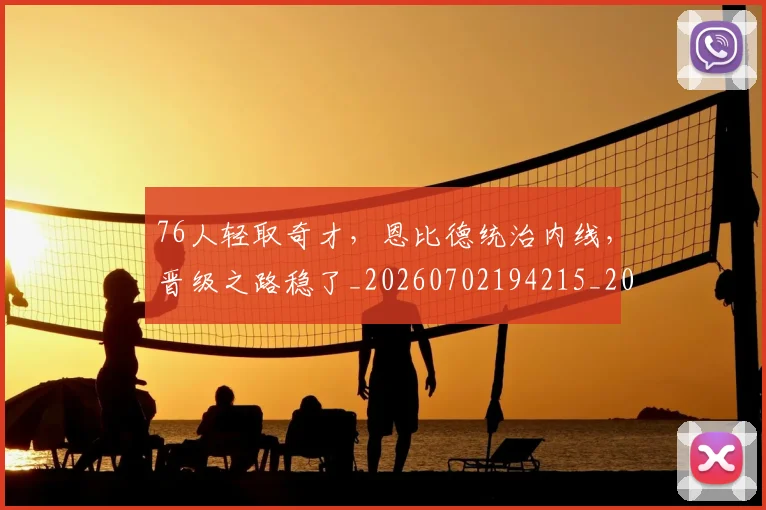 76人轻取奇才，恩比德统治内线，晋级之路稳了_20260702194215_20260712041251