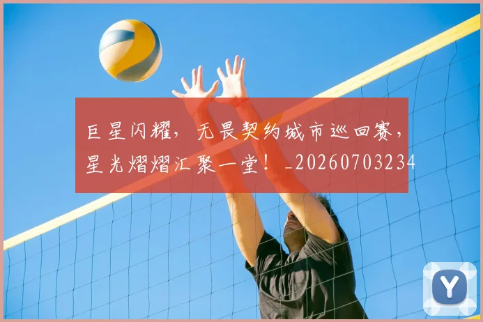 巨星闪耀，无畏契约城市巡回赛，星光熠熠汇聚一堂！_20260703234252