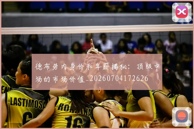 德布劳内身价和年薪揭秘:顶级中场的市场价值_20260704172626