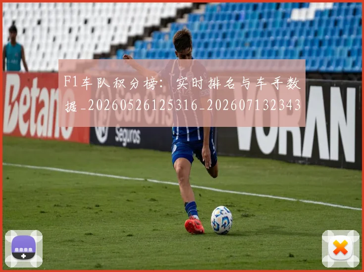 F1车队积分榜:实时排名与车手数据_20260526125316_20260713234331