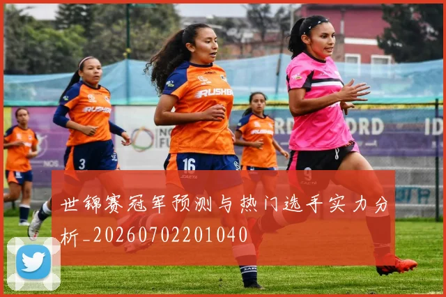 世锦赛冠军预测与热门选手实力分析_20260702201040