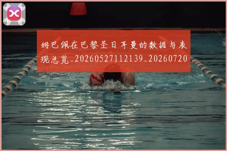 姆巴佩在巴黎圣日耳曼的数据与表现总览_20260527112139_20260720185314