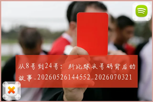 从8号到24号:科比球衣号码背后的故事_20260526144552_20260703211716