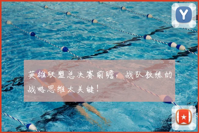 英雄联盟总决赛前瞻,战队教练的战略思维太关键!