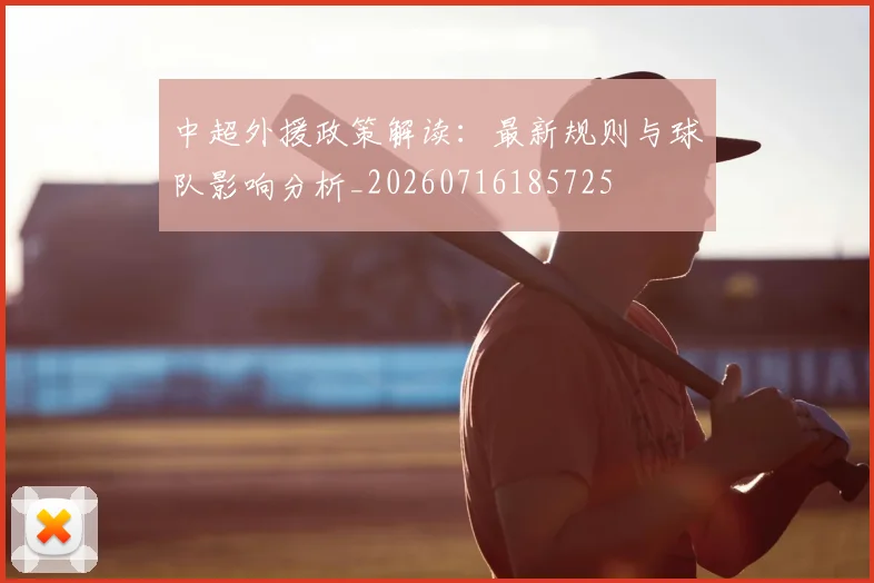 中超外援政策解读：最新规则与球队影响分析_20260716185725