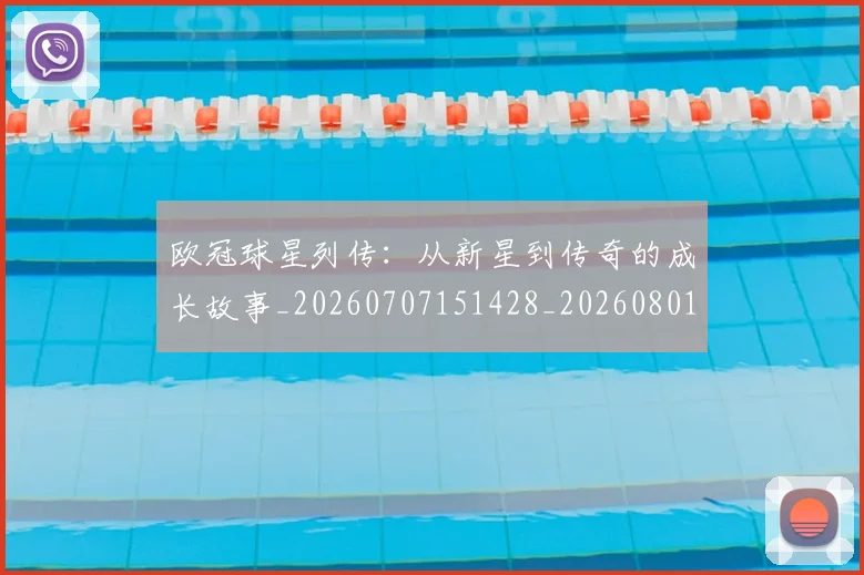 欧冠球星列传：从新星到传奇的成长故事_20260707151428_20260801164354