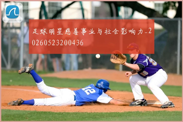 足球明星慈善事业与社会影响力_20260523200436
